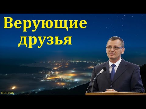 Видео: "Верующие друзья". П. Г. Костюченко. МСЦ ЕХБ