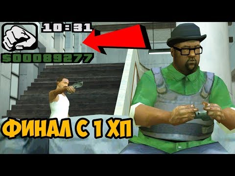 Видео: Ты никогда не пройдешь GTA San Andreas с этим модом 16.0 - Финал!