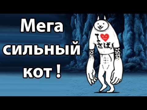 Видео: Мега сильный кот ! ( Battle Cats )