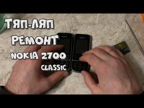 Видео: Тяп-ляп ремонт Nokia 2700 Classic