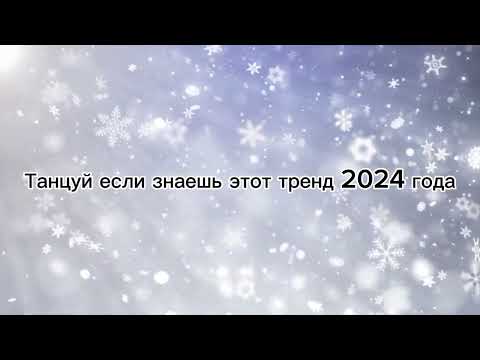 Видео: 💗Танцуй если знаешь этот тренд 2024 года💗