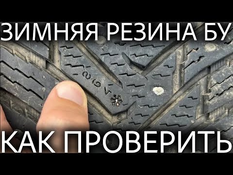 Видео: Покупаем резину БУ - простые советы, о которых многие не знают