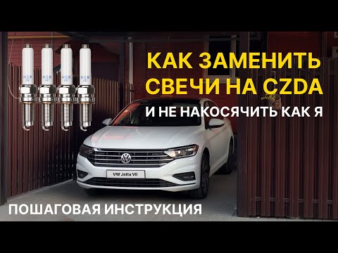 Видео: Как заменить свечи на Jetta 7 (CZDA) и не накосячить! Подробная пошаговая инструкция