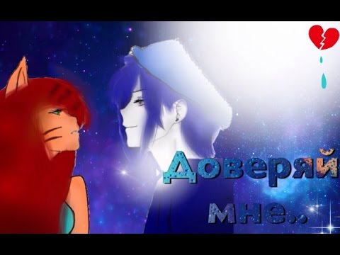 Видео: Доверяй мне...❤️