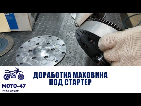 Видео: Доработка маховика Урал, Днепр под стартер!
