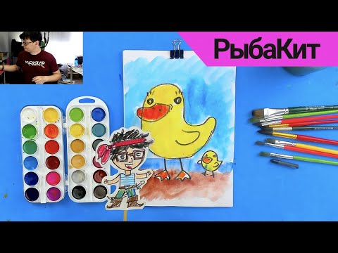 Видео: Рисуем УТКУ с УТЕНКОМ - простые рисунки с РыбаКит