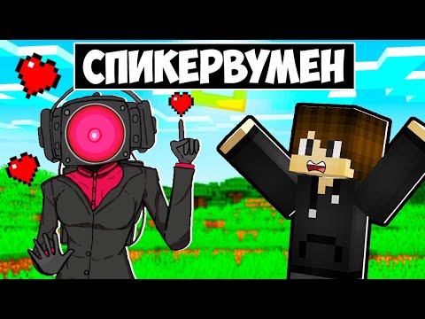 Видео: СПИКЕРВУМЕН ВЛЮБИЛАСЬ В МЕНЯ В МАЙНКРАФТ! ЕНОТИК SPEAKERWOMAN MINECRAFT