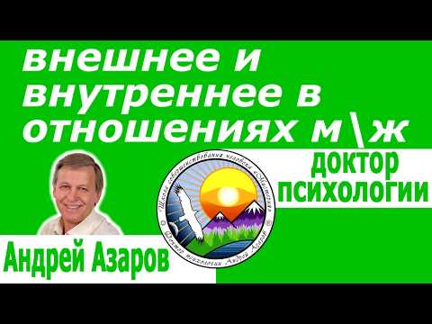 Видео: про мужчин и женщин психология Андрей Азаров