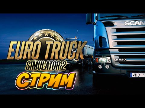 Видео: #1 ПУТЬ БОМЖЕЙ | ETS 2  с нуля