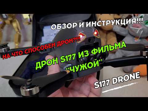 Видео: Квадрокоптер S177. Обзор дрона s 177 drone. Инструкция. Дрон из фильма Чужой.