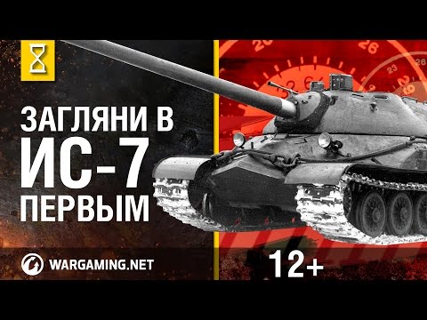 Видео: Загляни в танк ИС-7. В командирской рубке. Часть 2 [Мир танков]