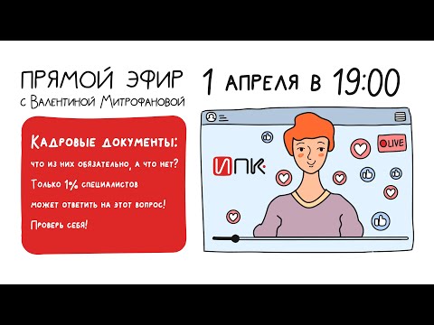 Видео: Кадровые документы: что из них обязательно, а что нет?