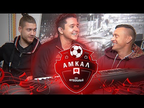 Видео: УГАДАЙ ФУТБОЛИСТА АМКАЛА ПО ПЕСНЕ #7 Герман vs. Сибскана