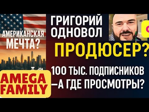 Видео: АМЕГА ФЭМИЛИ. АМЕРИКАНСКАЯ МЕЧТА ИЛИ ПОНТЫ