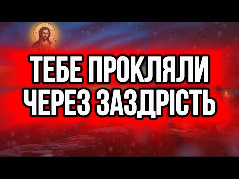 Видео: ⚠️СИЛЬНА МОЛИТВА ВІД ПОРЧІ І ЗАЗДРОСТІ НА ВАШЕ ЖИТТЯ