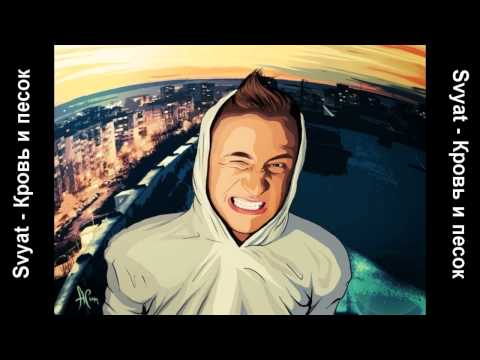 Видео: Svyat - Кровь и песок