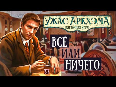 Видео: Ужас Аркхэма. Одиночный сценарий для Ската О'Тула - Всё или Ничего