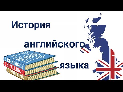 Видео: История АНГЛИЙСКОГО языка. Даты, примеры, интересные факты.