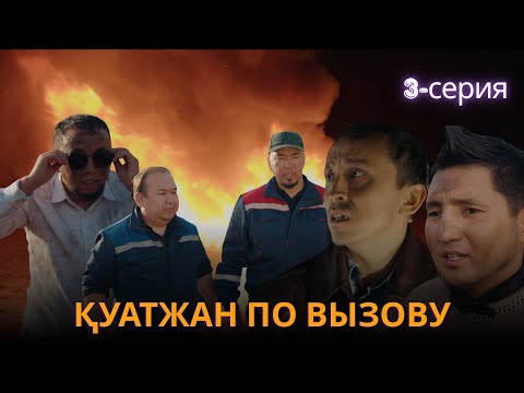 Видео: Қуатжан по вызову | 3 - серия