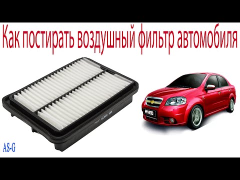 Видео: Как постирать воздушный фильтр автомобиля