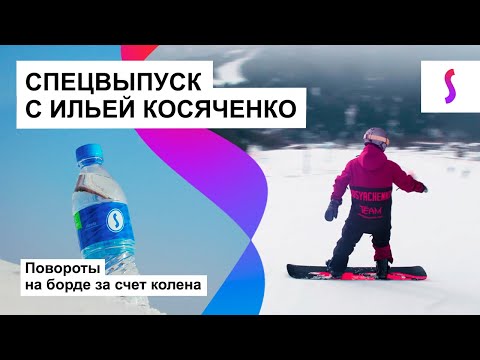 Видео: СНОУБОРД: ОТ ПЕРВЫХ ШАГОВ ДО ТРЮКОВ С ИЛЬЕЙ КОСЯЧЕНКО #1