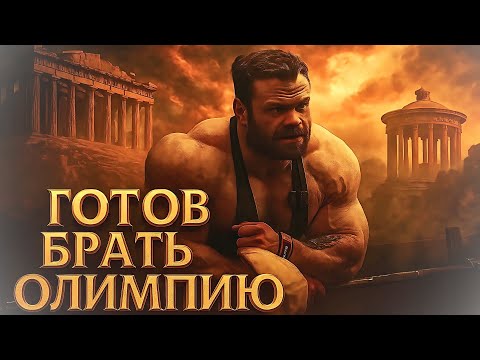 Видео: СУМАСШЕДШИЙ ПРОГРЕСС ДАНИЛОВА НАЦЕЛЕН БРАТЬ ОЛИМПИЮ