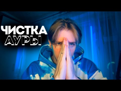 Видео: АСМР ЧИСТКА АУРЫ 😱 РОЛЕВАЯ ИГРА 💙