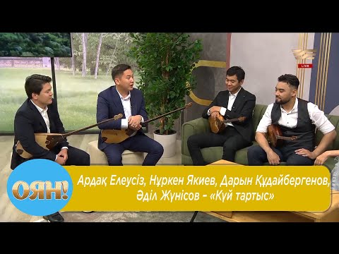 Видео: Ардақ Елеусіз, Нұркен Якиев, Дарын Құдайбергенов, Әділ Жүнісов – «Күй тартыс»