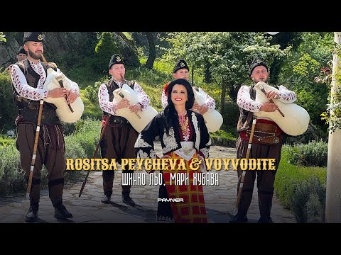 Видео: ROSITSA PEYCHEVA & VOYVODITE-SHINKO LYO... / Росица Пейчева и Войводите-Шинко льо, мари хубава, 2023