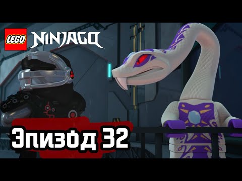 Видео: Кодовое имя «Арктурус» - Эпизод 32 | LEGO Ninjago | Полные Эпизоды