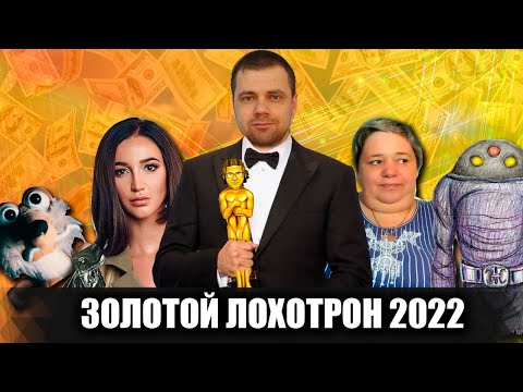 Видео: ЗОЛОТОЙ ЛОХОТРОН 2022: самые топовые мошенники и фуфлогоны уходящего года