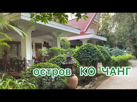 Видео: ТАИЛАНД 2025 В поисках ЖИЛЬЯ на острове КО ЧАНГ 🏝️Цены нас удивили