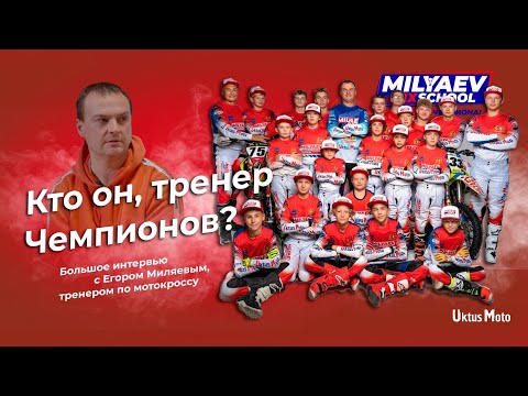 Видео: Кто он, тренер Чемпионов? Большое интервью с Егором Миляевым