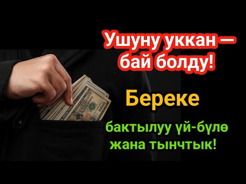 Видео: Ушуну уккан — бай болду! 🔑 Береке, бактылуу үй-бүлө жана тынчтык! 