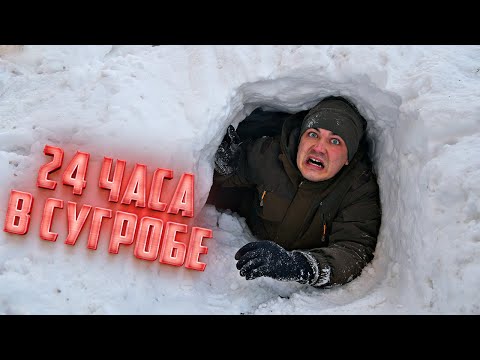 Видео: 24 часа в сугробе! Сколько мы протянем?