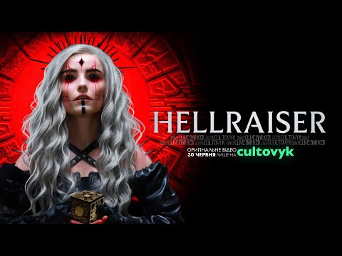 Видео: HELLRAISER: світ болю, задоволення та сенобітиків🫀