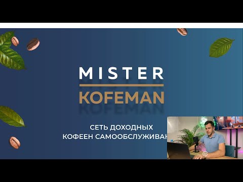 Видео: Кофейни самообслуживания | Вебинар: Выгодный бизнес с MISTER KOFEMAN