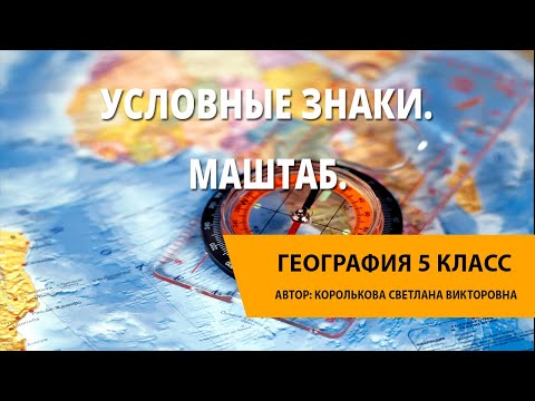 Видео: Условные знаки. Масштаб.