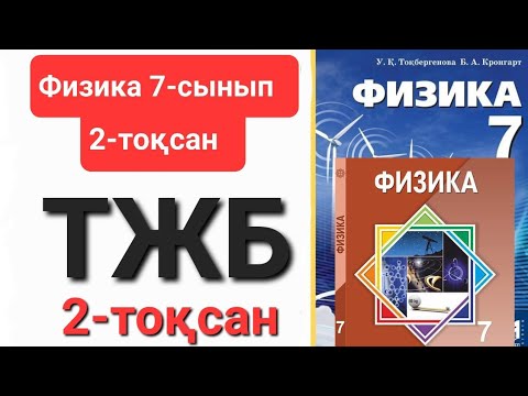 Видео: Физика 7 сынып 2 тоқсан тжб