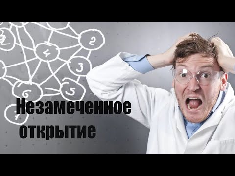 Видео: Незамеченное открытие