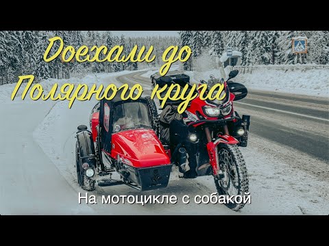 Видео: Доехали до Полярного круга на мотоцикле. Апатиты зимой. Чем заняться.