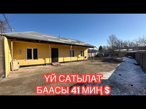 Видео: УЙ САТЫЛАТ СОВХОЗ ФРУНЗЕ СОКУЛУК 2025