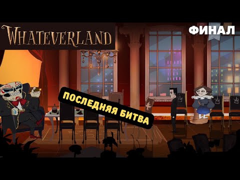 Видео: Букашки, череп - три куска заклинания | Прохождение Whateverland #4 | Финал и Хорошая концовка