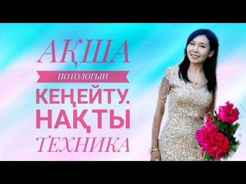 Видео: Өзіме проработка жасау. Ақша потологын кеңейту. Нақты техника.