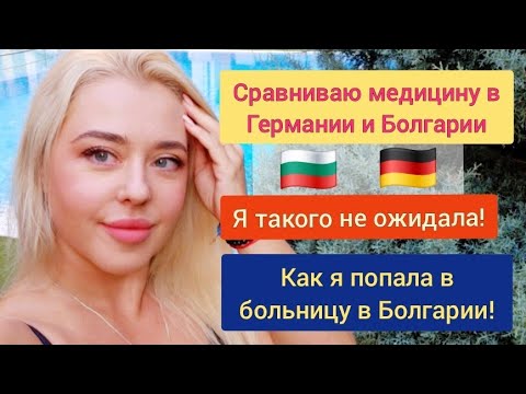 Видео: Сравниваю медицину в Германии и Болгарии! Я такого не ожидала! #оленькалещенко #германиябеженцы