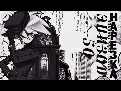 Видео: trust / Нарезка 50 эпизода / Danganronpa Online