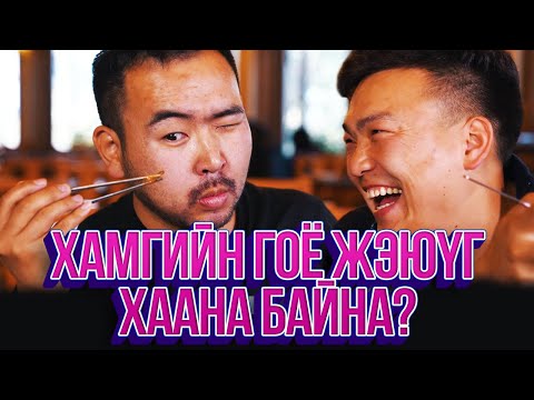 Видео: ЮМОЛЖИДИ #14: УБ хотын хамгийн гоё ЖЭЮҮГ?