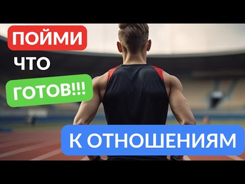 Видео: Как понять что вы готовы к новым отношениям
