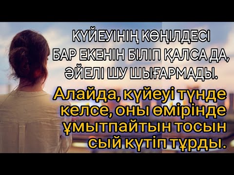 Видео: Адал әйелдің кегі. Жаңа әңгіме. Әсерлі әңгіме. Қазақша әңгімелер жинағы.