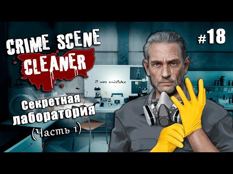 Видео: НОВЫЕ КАРТЫ: Секретная лаборатория (часть 1) - Crime Scene Cleaner Communiti Update #18